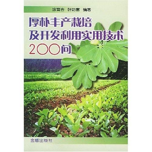 厚樸高效種植與綜合開發(fā)實用技術200問